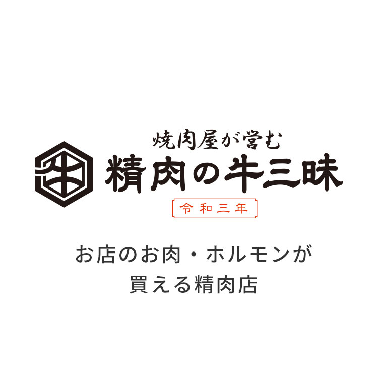 焼肉屋が営む 精肉の牛三昧 お店のお肉・ホルモンが買える精肉店