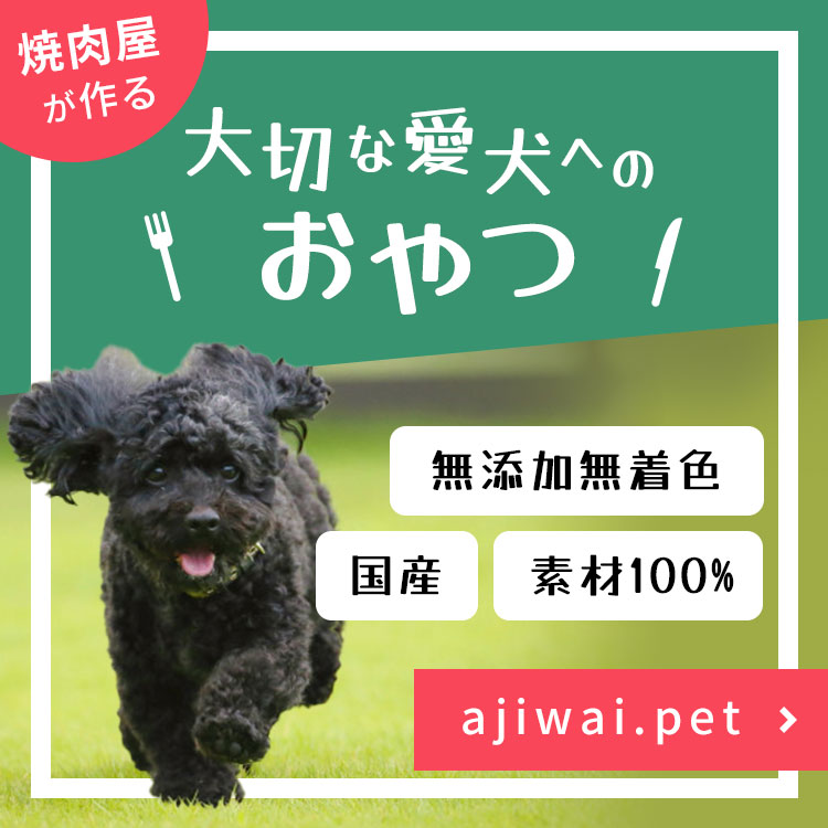 焼肉屋が作る 大切な愛犬へのおやつ