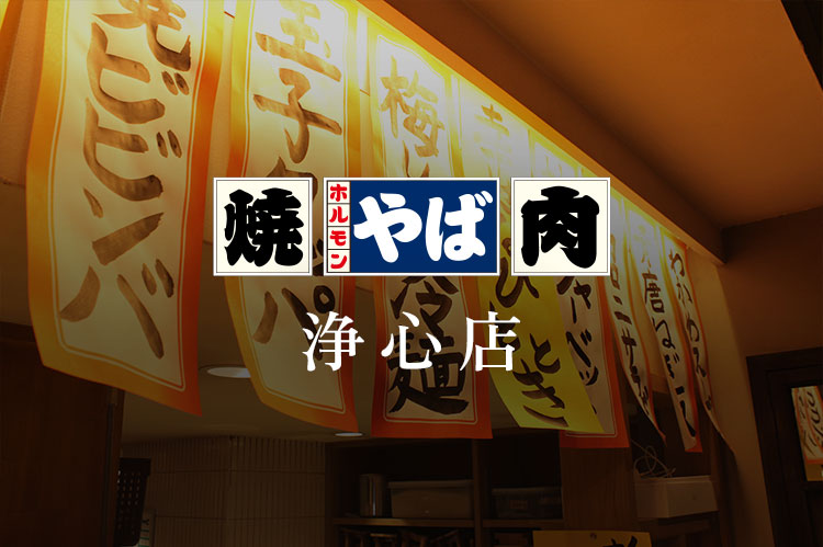 焼肉ホルモンやば 浄心店
