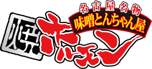 名古屋名物 味噌とんちゃん屋 焼ホルモン